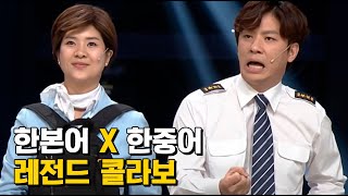 이 분야 최강자들 모심🔥 한본어 강유미&한중어 정상훈의 개소리🤷콤보에 빵 터진 황제성 ㅋㅋㅋ | #코미디빅리그