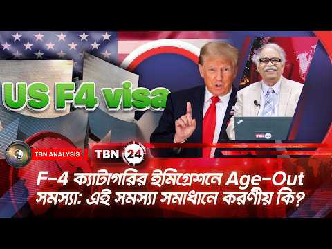 F-4 ক্যাটাগরির ইমিগ্রেশনে Age-Out সমস্যা: এই সমস্যা সমাধানে করণীয় কি? | Analysis | Ep 2227
