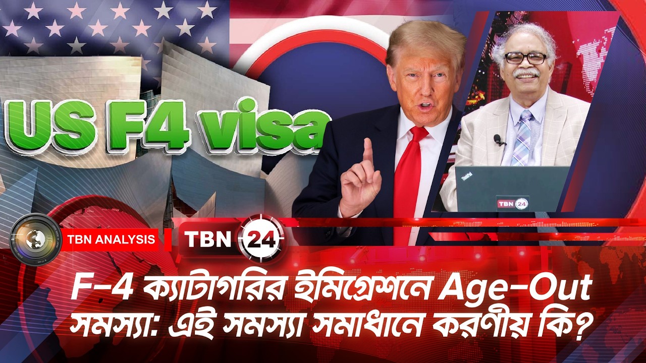 F-4 ক্যাটাগরির ইমিগ্রেশনে Age-Out সমস্যা: এই সমস্যা সমাধানে করণীয় কি? | Analysis | Ep 2227