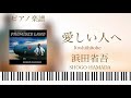 愛しい人へ/浜田省吾/Itoshīhitohe/Shogo Hamada/ピアノソロ【楽譜配信中】