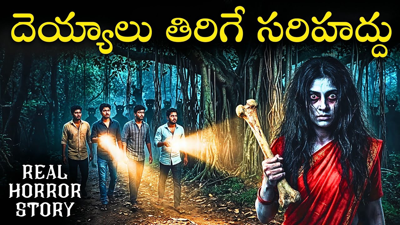 BOUNDARY Real Horror Story in Telugu | Real Ghost Experience | Telugu Horror Stories | Psbadi
