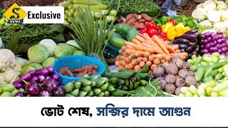 Vegetable Price: ভোট শেষ, সব্জির দামে আগুন | EXCLUSIVE SNEWZ | MARKET PRICE HIKE