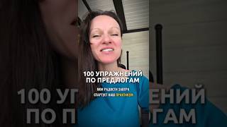 100 упражнений по предлогам с Анастасией Тороп Академия Анвила Итальянский язык