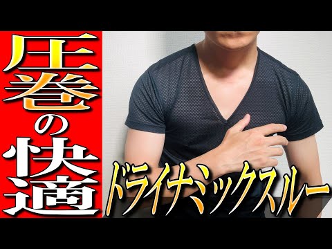 【ミレー】快適すぎ注意!最強速乾ドライナミックスルーを生地のプロが徹底解説!