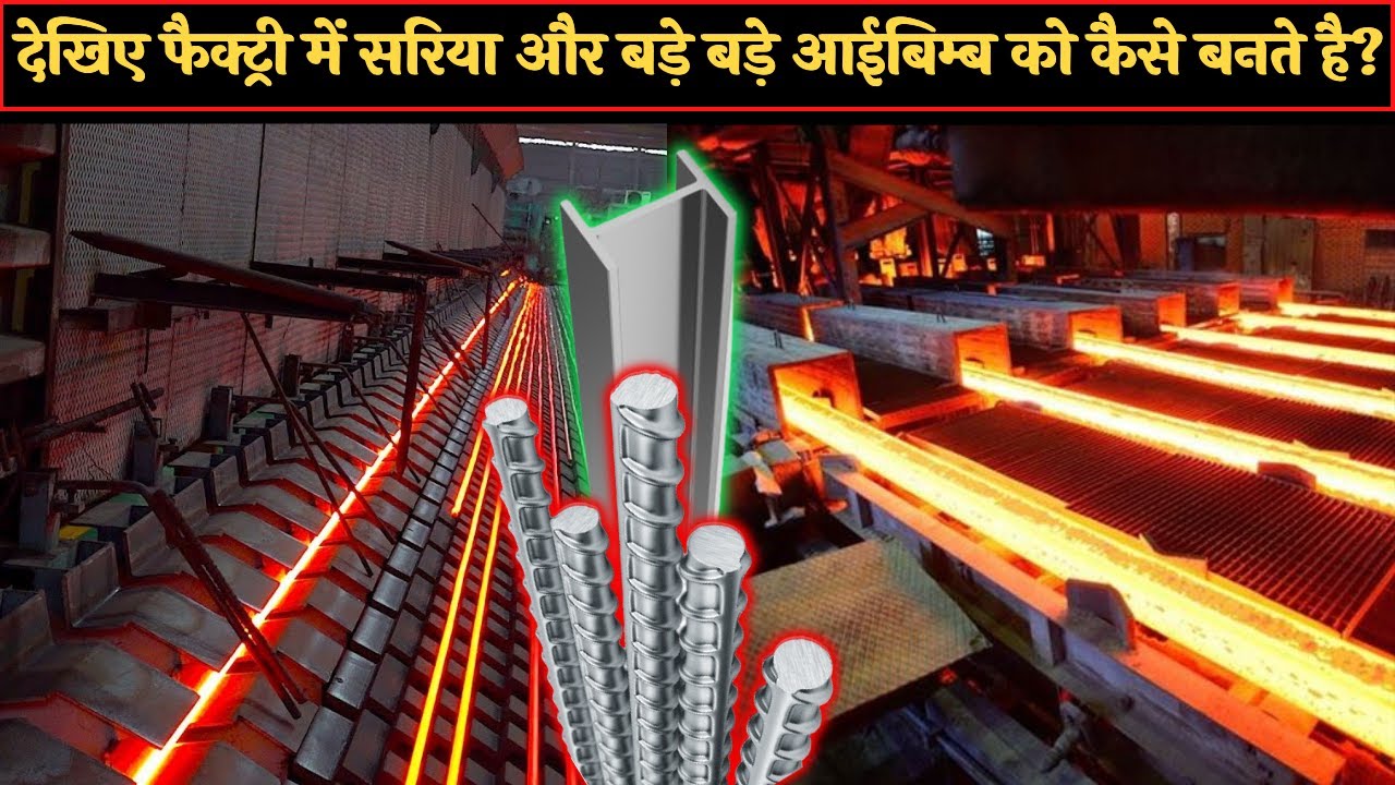 फैक्ट्री में सरिया और बड़े बड़े लोहे के आईबिम्ब को कैसे बनाया जाता है