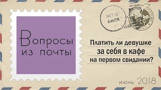 Платить ли девушке самой на первом свидании? Феминизм во вред.