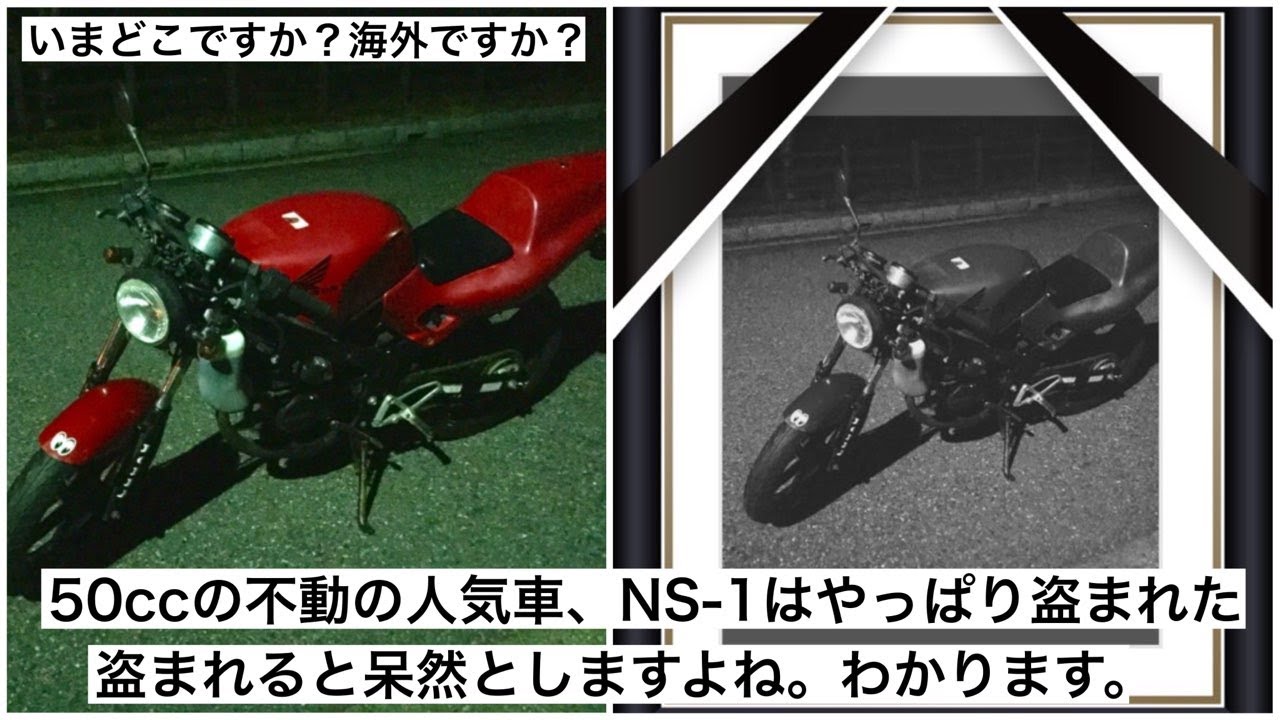 50ccの不動の人気車、NS-1はやっぱり盗まれた！バイクが盗難に遭う 