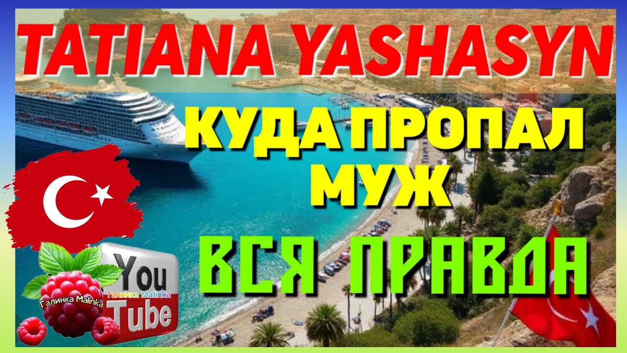 Tatiana Yashasyn /Куда пропал муж /Вся правда /Обзор /Мама Лена /Из Турции о Турции /Turkish People 