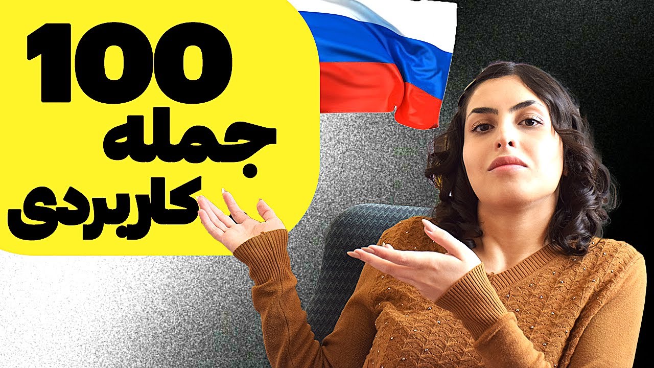 یاد بگیر روسی حرف بزنی فقط در 7 دقیقه | 100 جمله ضروری روسی