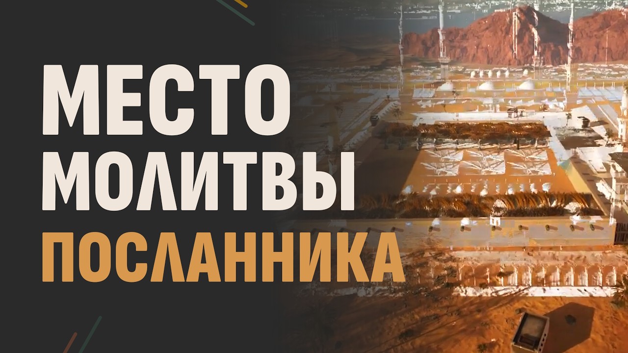 Где молился пророк Мухаммад в своей мечети? | Шейх Рамадан аль-Буты