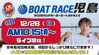 【LIVE予想】ボートレース児島　第５２回岡山モーターボート選手権大会　初日