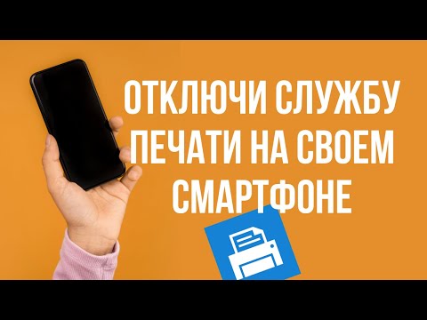 Как отключить службу печати на Android отключи эту настройку и телефон будет работать дальше