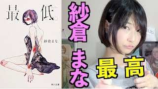 【書評】紗倉まなの"最低。"が最高だった！女性におすすめ