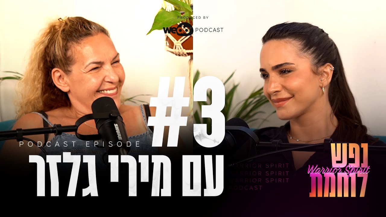 פרק #3 - האישה שהדליקה לי את האור | 