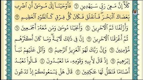 (07) تلاوة فضيلة الشيخ ابراهيم الأخضر ، لسورة الشعراء، الآيات: 61-68