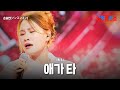 손승연 ソンスンヨン 애가 타 焦る 한일톱텐쇼 58회 손승연 ソンスンヨン 애가 타 焦る 한일톱텐쇼 58회