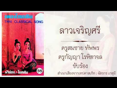 ลาวเจริญศรี : ครูสมชาย ทัพ​พร​ -​ ครูกัญญา​ โร​หิ​ตา​จล​ ขับร้อง