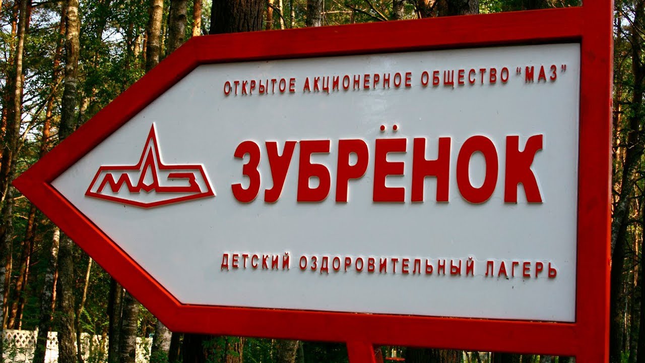 Ол зубренок маз