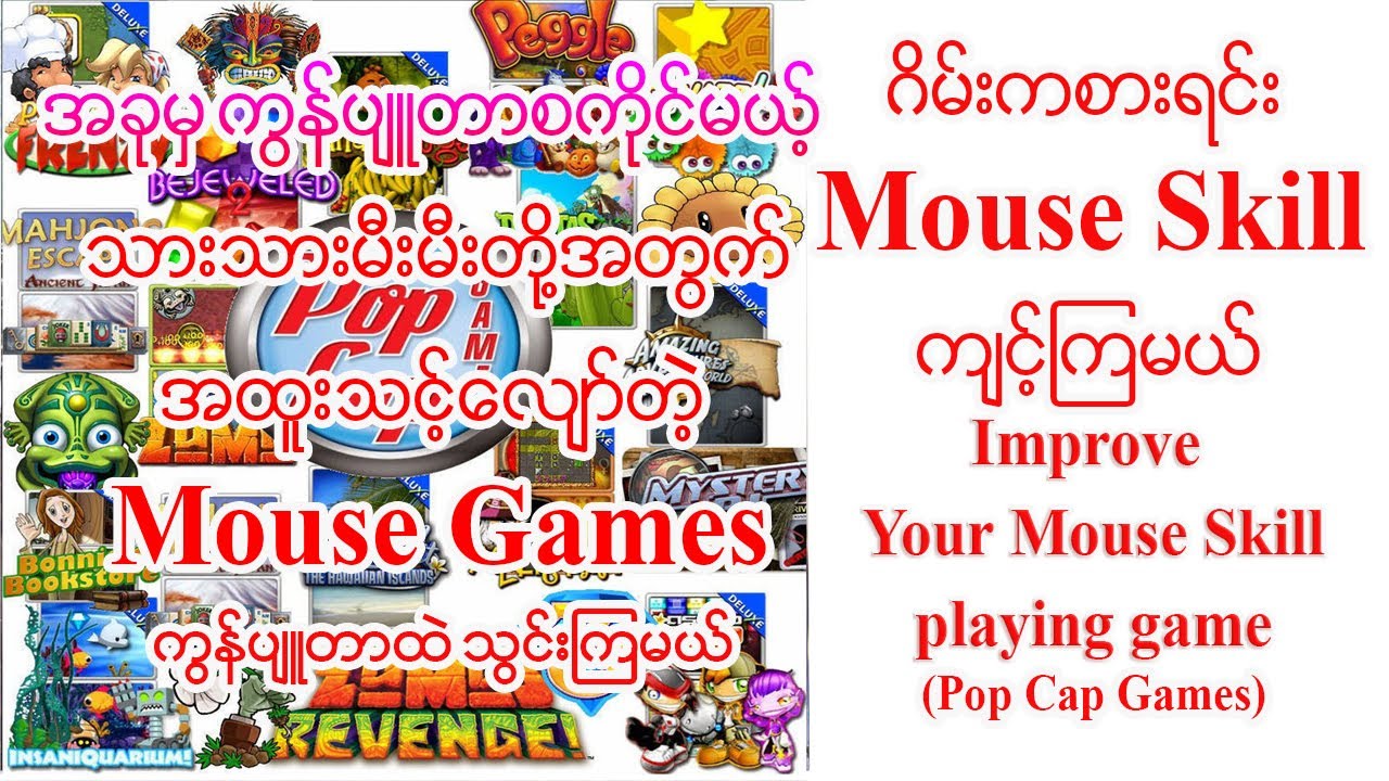 ဂိမ်းကစားရင်း Mouse ကိုင် ကျင့်ကြမယ် (Inserting pop cap games into pc ...