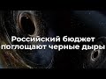 Российский бюджет поглощают черные дыры