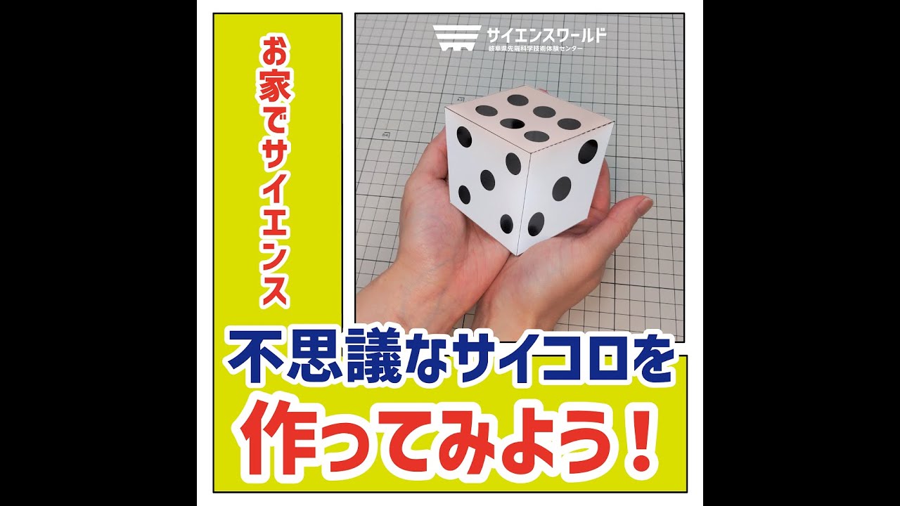 不思議なサイコロ - YouTube