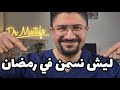 لماذا يزيد الوزن في رمضان رغم الصيام أخطاء الإفطار التي تخزن الدهون طبيب يشرح علميا