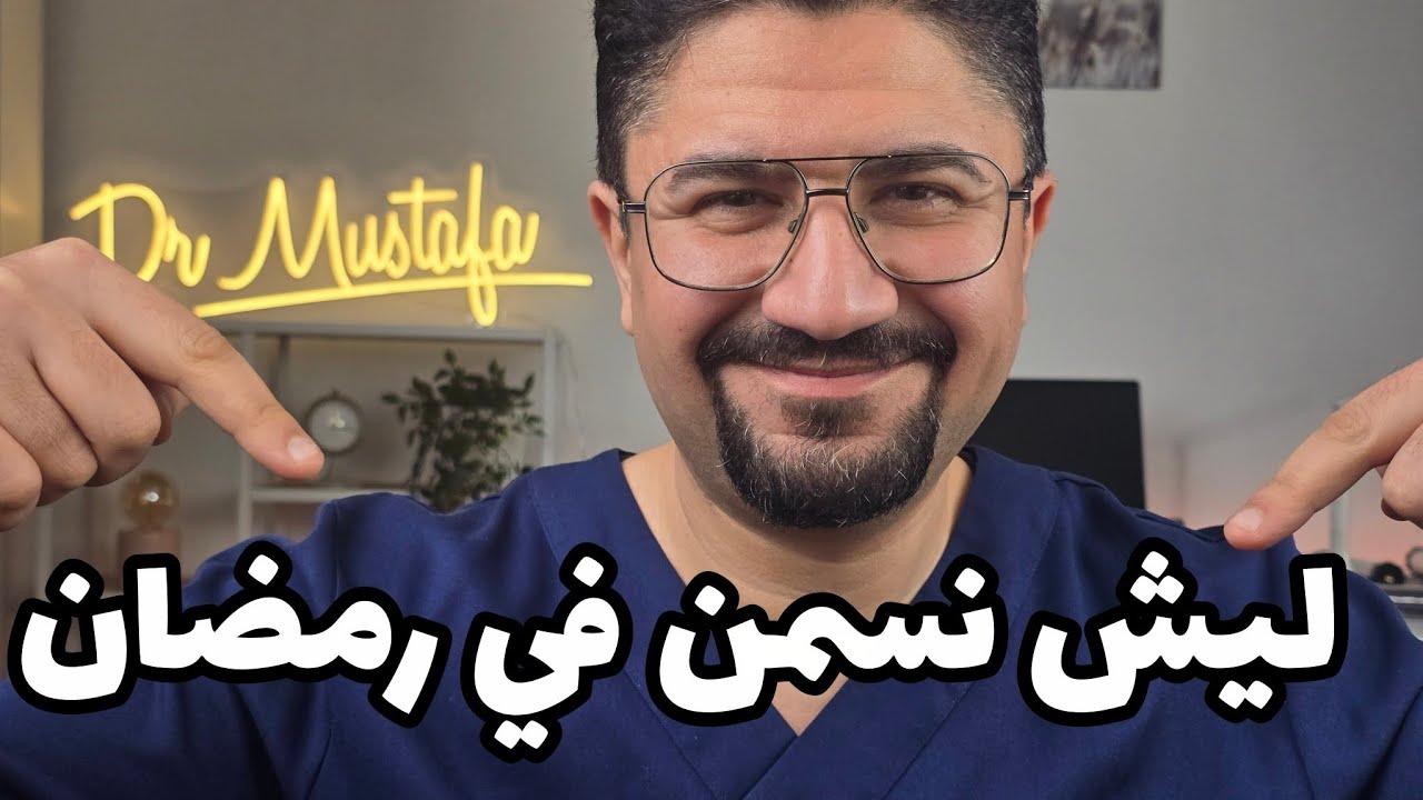 لماذا يزيد الوزن في رمضان رغم الصيام؟ أخطاء الإفطار التي تخزن الدهون (طبيب يشرح علمياً)
