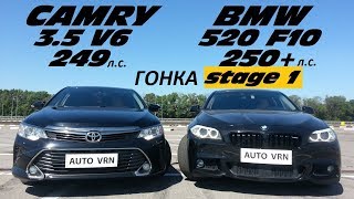 ГОНКА!!! БАВАРСКИЙ ТУРБО или ЯПОНСКИЙ АТМО !!! CAMRY 3.5 vs BMW 520i f10 Stage 1