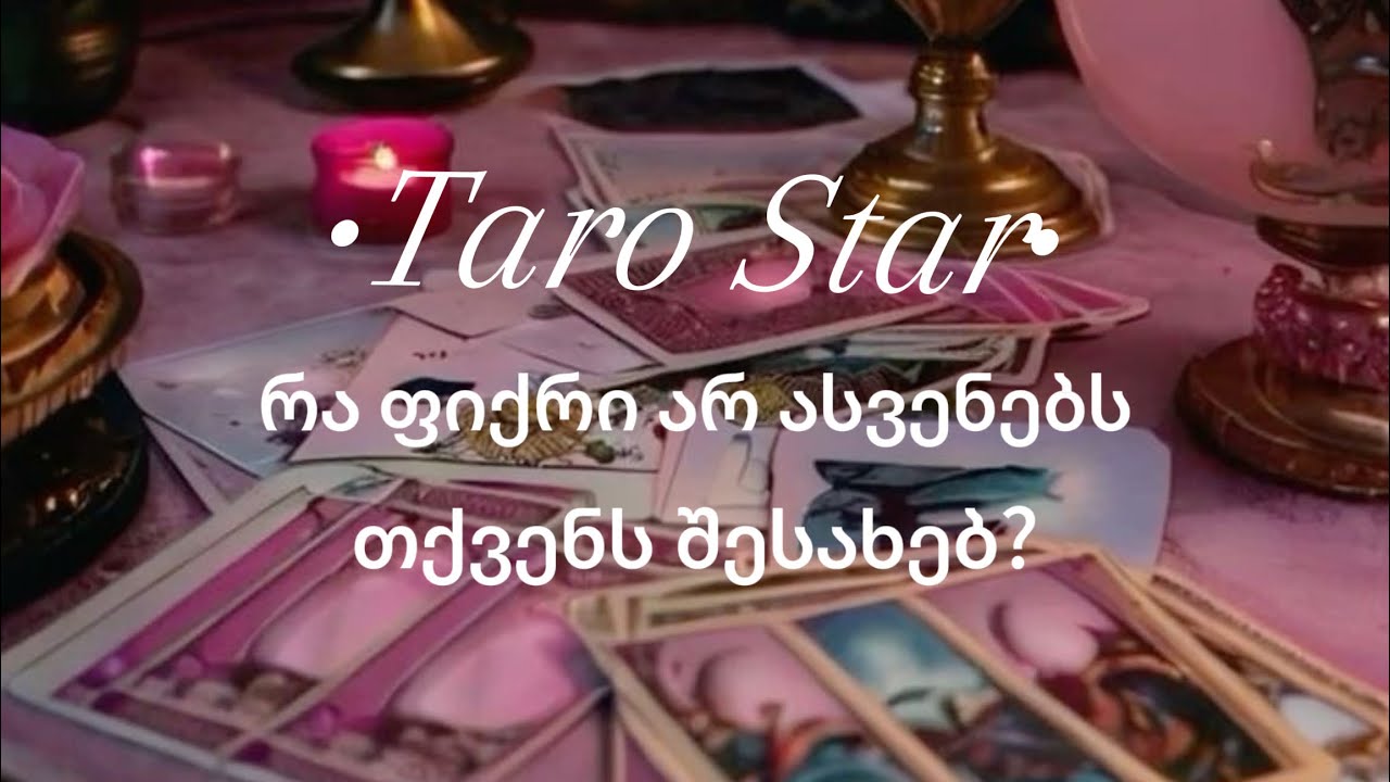 •Taro Star• [თემა] რა ფიქრი არ ასვენებს,თქვენს შესახებ?