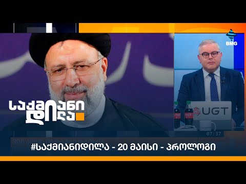 #საქმიანიდილა - 20 მაისი - პროლოგი