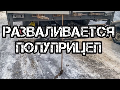 Разваливается полуприцеп, направление на СТО || работа в ИТЕКО