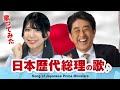 登録者1万人記念♪ 実写で歌ってみた ~日本歴代首相の歌【戦後編】~