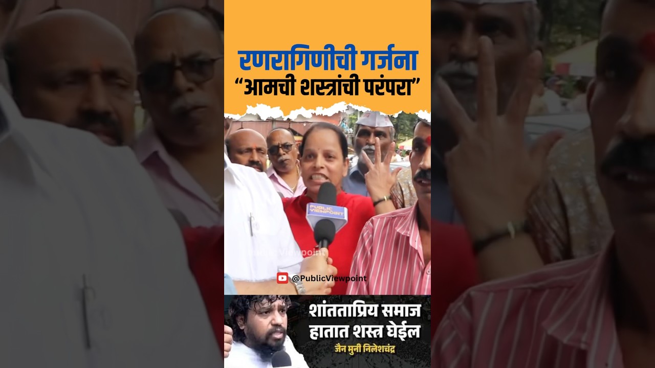 Dadar Kabutarkhana Jain Muni Nilesh chandra चे शस्त्र उचलण्याची धमकी वर Marathi रणरागिणी भड़कली BMC