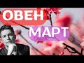 Овен Март 2024 - Душевный гороскоп Павел Чудинов