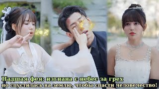 видео: Падшая фея: изгнана с небес за грех, но спустилась на землю, чтобы спасти человечество! картинка: Падшая фея: изгнана с небес за грех, но спустилась на землю, чтобы спасти человечество!