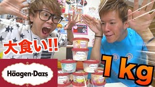 【大食い】ハーゲンダッツ１kgを食べきる【１kgチャレンジ】