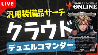 【#デュエルコマンダー/#duelcommander 】【《ミッドガルの傭兵、クラウド》】MOパンダのわくわくコマンダー！【MTG】【対戦動画】