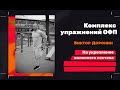 Комплекс упражнений ОФП на укрепление коленного сустава