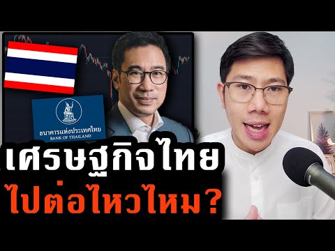 ผู้ว่าเตือนไทยต้องปรับตัว! เศรษฐกิจรับศึกรอบด้าน ทางออกอยู่ตรงไหน?