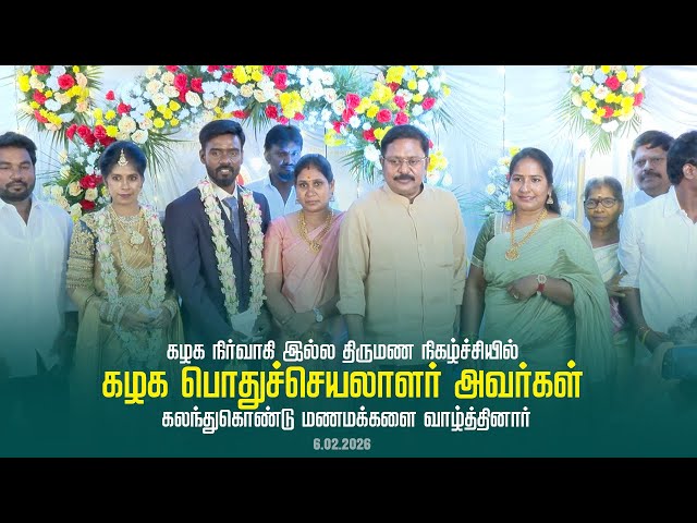 கழக நிர்வாகி இல்ல திருமண நிகழ்ச்சியில் கழக பொதுச்செயலாளர் அவர்கள் கலந்துகொண்டு மணமக்களை வாழ்த்தினார்