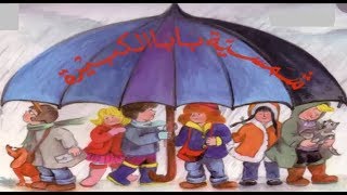 قصة مظلة أبي الكبيرة-قصص اطفال - فيلم عربي - كرتون اطفال - قصص اطفال قبل النوم