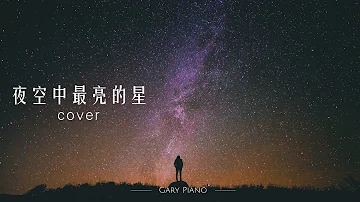 鄧紫棋G.E.M【夜空中最亮的星】純鋼琴/Gary Piano Cover