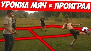 УРОНИЛ МЯЧ = ПРОИГРАЛ \\ КВАДРАТ v2