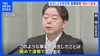 【速報】林官房長官「遺憾」 今年5月にも米兵が性的暴行事件｜TBS NEWS DIG