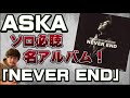 ASKA「NEVER END」個人的ソロNo.1の最高傑作アルバムをご紹介!!️