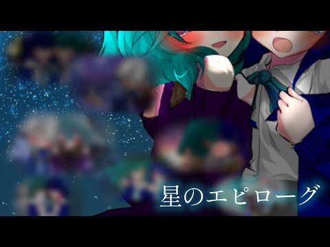 【東方改変PV】星のエピローグ