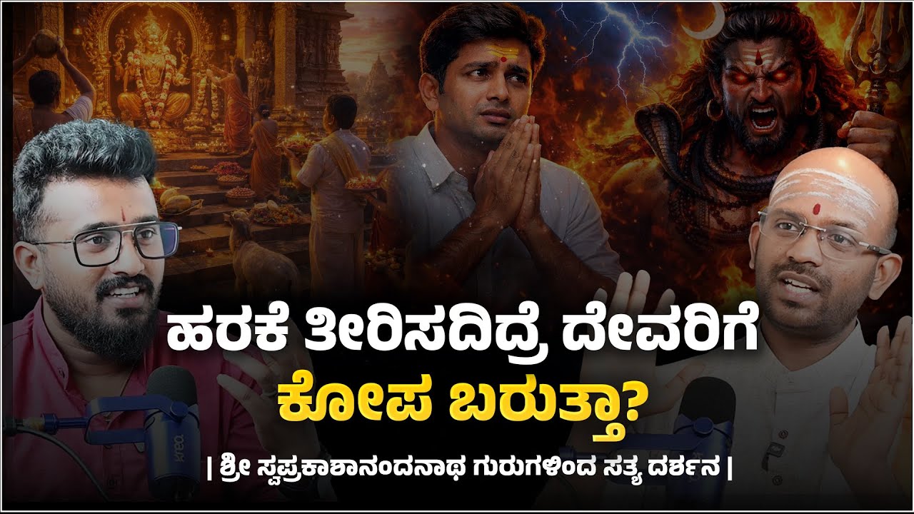 ಹರಕೆ ತೀರಿಸದಿದ್ರೆ ದೇವರಿಗೆ ಕೋಪ ಬರುತ್ತಾ?|Episode -02 | Sri Swaprakashanandanatha Ji |@REALTALKWITHMANI