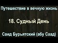 18. Судный День - Саид Бурятский (абу Саад) Путешествие в вечную жизнь