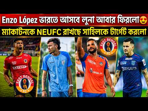 🚨Breaking🚨Enzo López ভারতে আসবে🔥লুনা আবার ফিরলো😍ম্যাকার্টনকে NEUFC রাখছে🤦সাহিলকে টার্গেট করলো😍