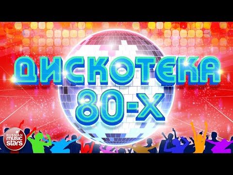 Дискотека 80-Х Самые Популярные Песни Любимые Хиты 80-Х